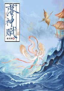 落神賦