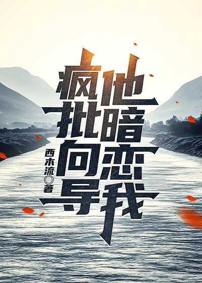 《瘋批嚮導他暗戀我》