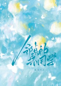 《鄰桌的壞同學》