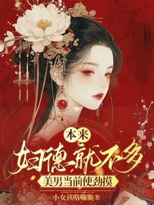 本來婦德就不多,美男當前使勁摸/都是那些男人的錯,用腹肌誘撩我