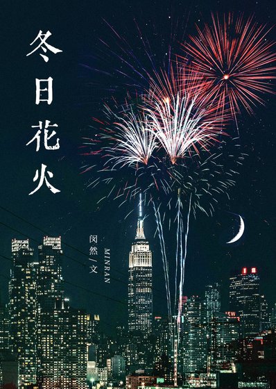《冬日花火》