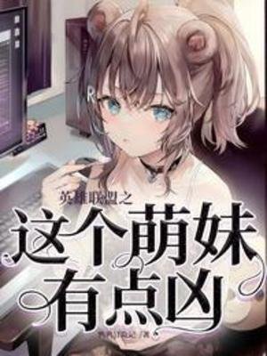 《英雄聯盟之這個萌妹有點兇》