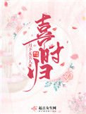 喜時歸