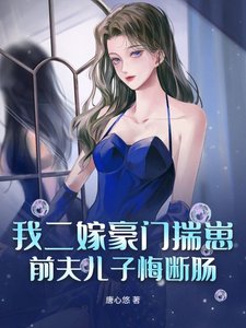 《我二嫁豪門揣崽,前夫兒子悔斷腸》