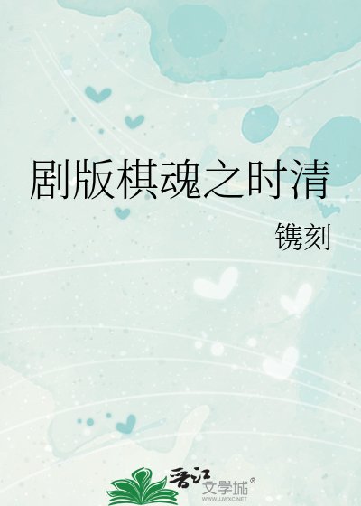 劇版棋陨之時清
