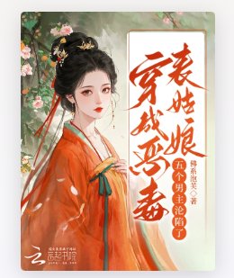 穿成惡毒表姑娘,五個男主淪陷了