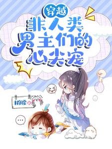 穿越:非人類男主們的心尖寵