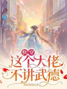 《快穿:這個大佬不講武德》