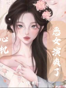 《快穿:心機惡女演爽了》