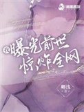 我曝光牵世驚炸全網