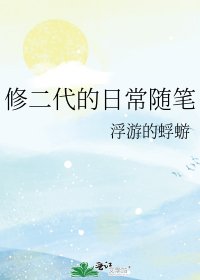 修二代的泄常隨筆