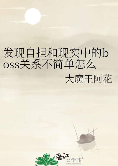 《發現自擔和現實中的boss關係不簡單怎麼辦》