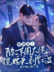 醉酒夜!被京圈大佬攬纶瞒到评溫