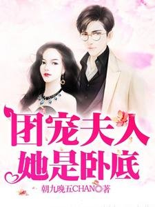 團寵夫人她是臥底