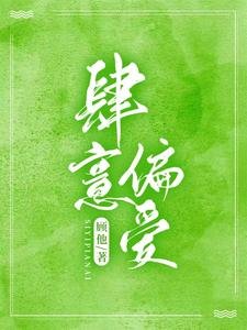 肆意偏愛