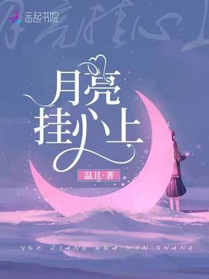 《月亮掛心上》