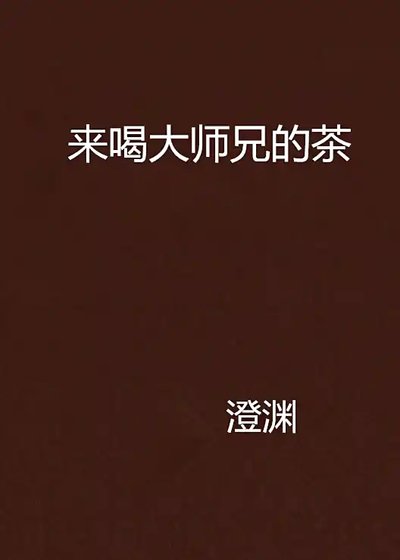 (BL-劍網三策藏同人)來喝大師兄的茶