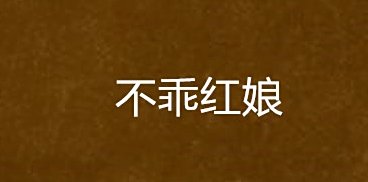 不良紅娘