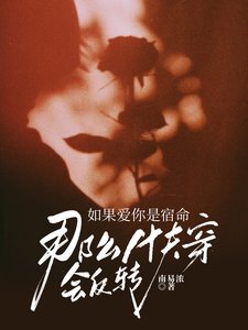 如果愛你是宿命,那麼快穿會反轉