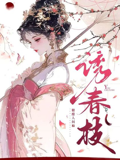誘春枝