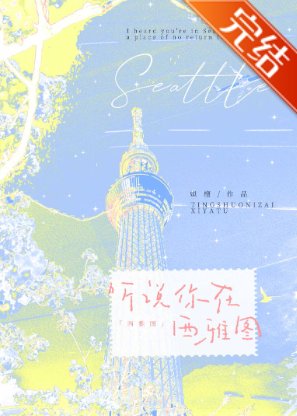 聽說你在西雅圖