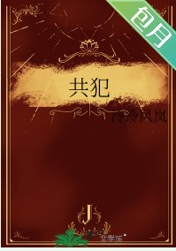 共犯