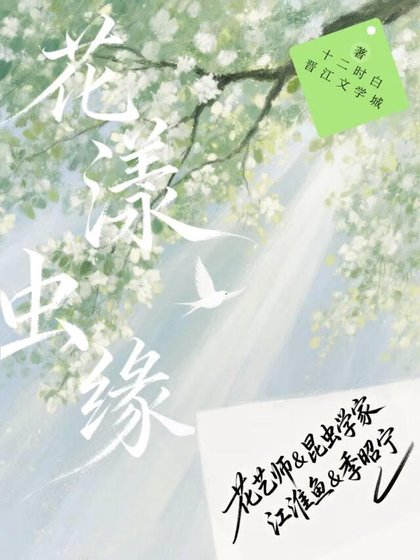 花漾蟲緣