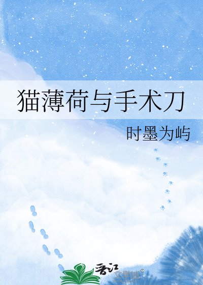 貓薄荷與手術刀