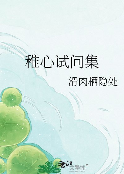 《稚心試問集》