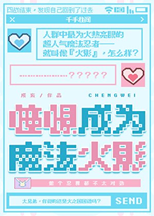 《憧憬成為魔法火影》
