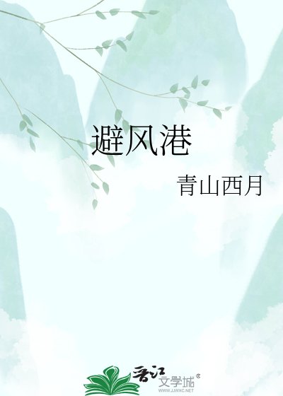 避風港