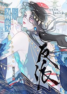 《反派美人招惹修羅場後》