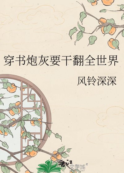 《穿書炮灰要幹翻全世界》