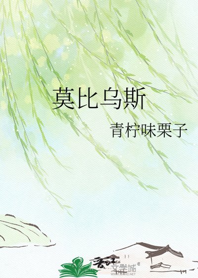 莫比烏斯