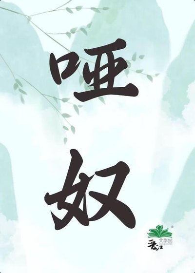 啞奴