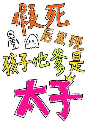 《假死後發現孩子他爹是太子》