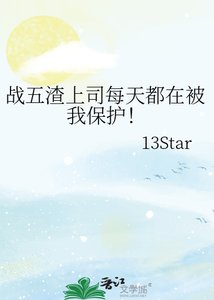 《戰五渣上司每天都在被我保護!》
