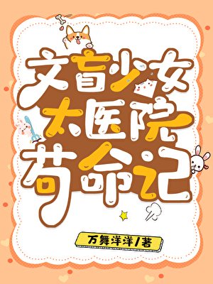 文盲少女太醫院苟命記