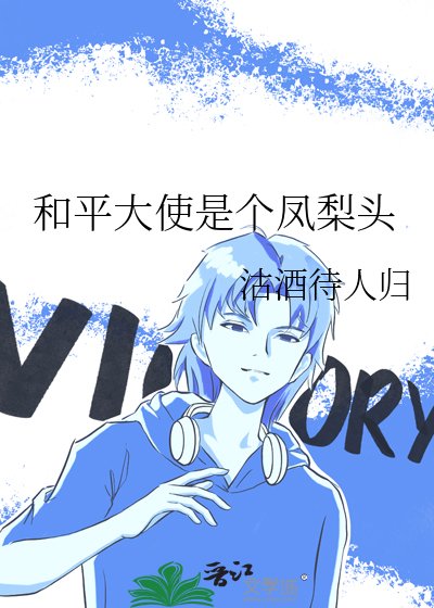 (綜漫同人)和平大使是個鳳梨頭