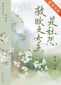 《救贖文女主是社恐》