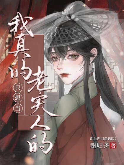 我真的只想當老實人的(女尊)