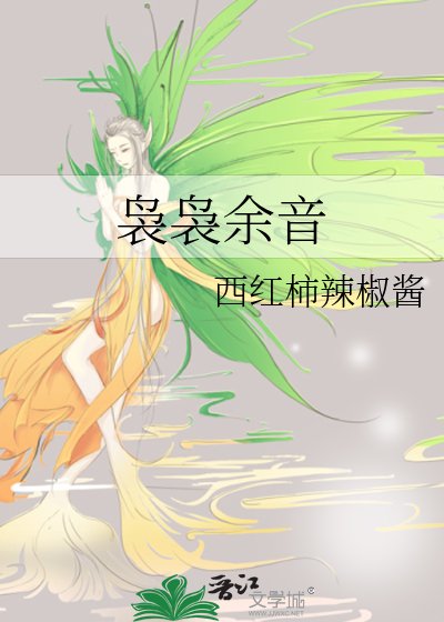 《嫋嫋餘音》