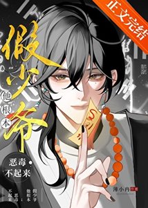 假少爺他根本惡毒不起來!