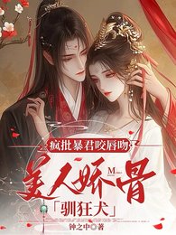 瘋批暴君咬唇吻,美人嬌骨馴狂犬