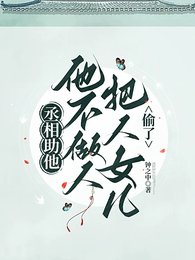 丞相助他,他不做人將人女兒偷了