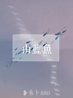 山藍魚