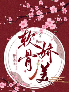 軟骨嬌美