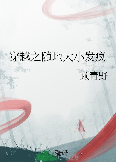 穿越之隨地大小發瘋