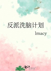 反派洗腦計劃