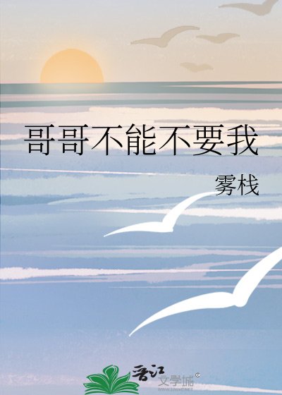 哥哥不能不要我